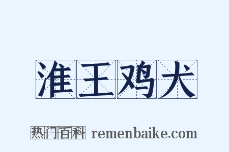 淮王鸡犬是什么意思的图片